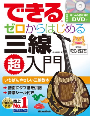 できる ゼロからはじめる 三線超入門